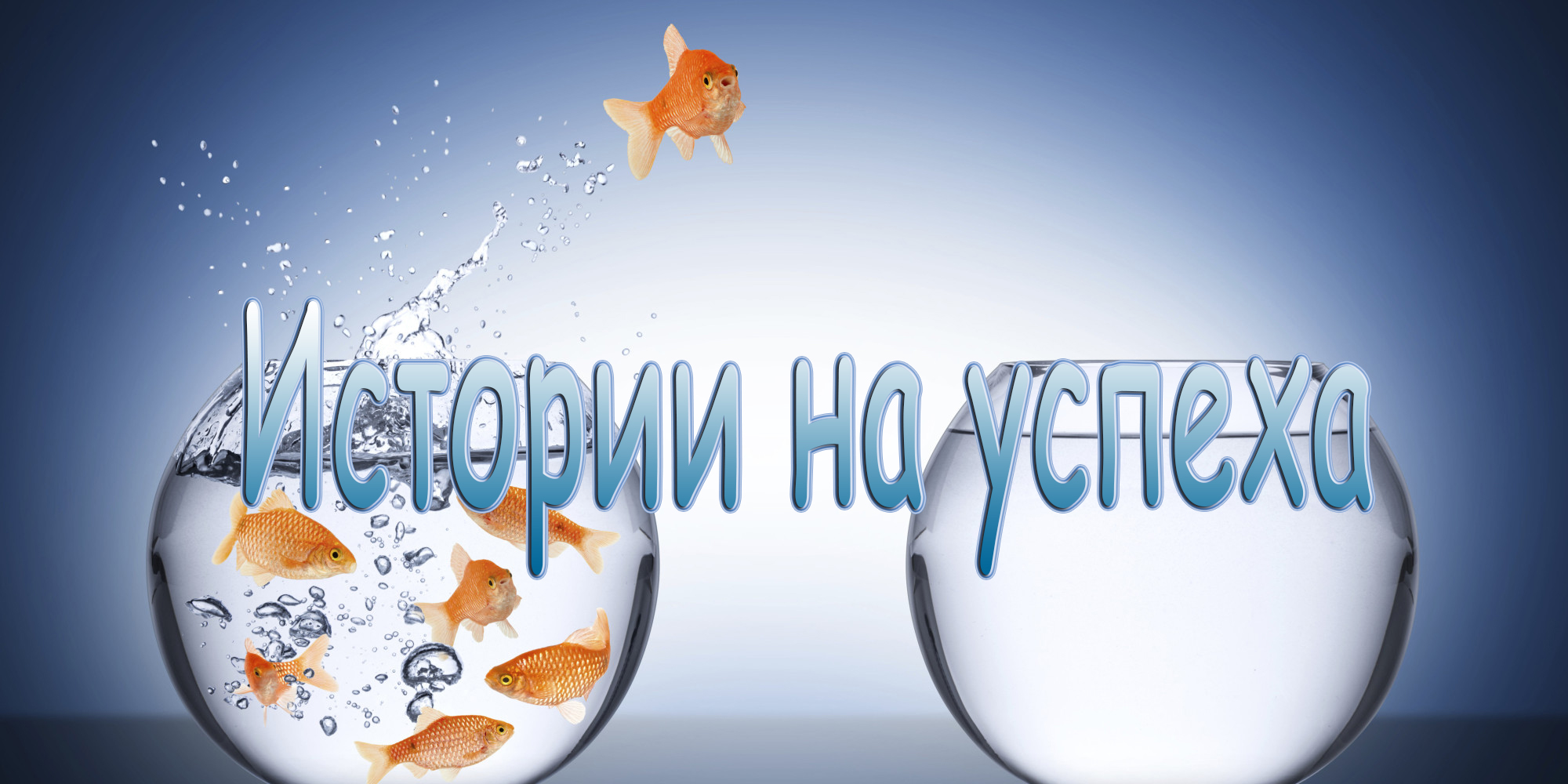 Истории на успеха - обучително събитие за младите хора