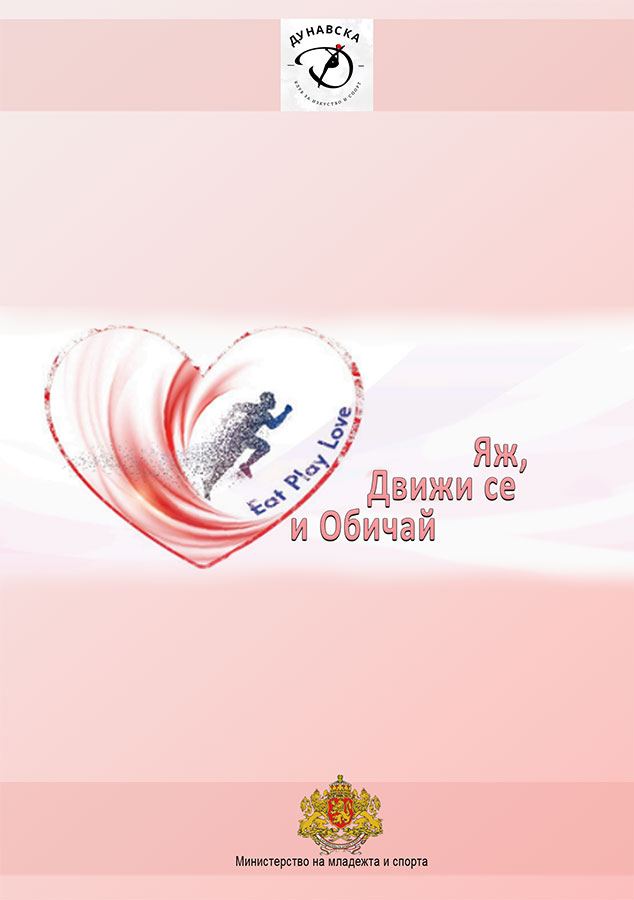 Електронна книга - eatplaylove.bg
